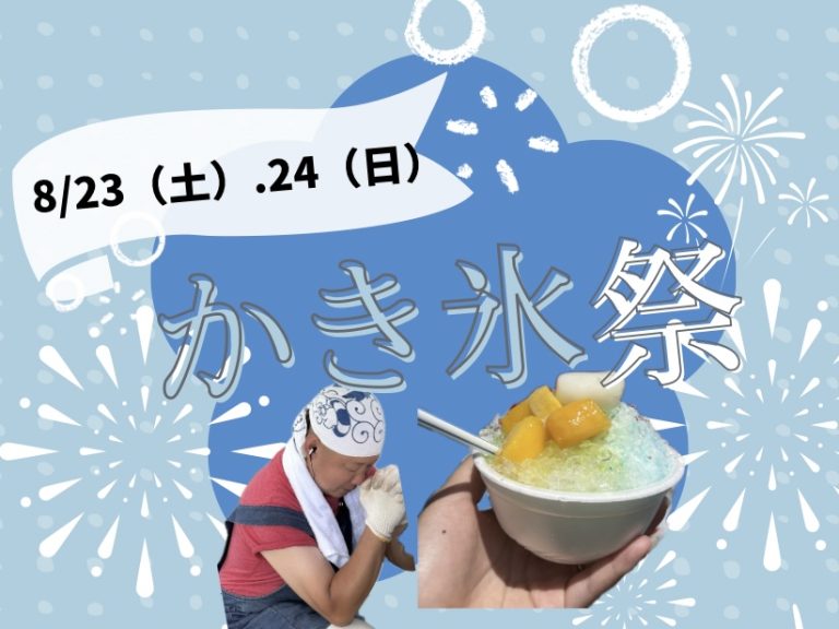 焼きそば＆かき氷祭り開催❕❕